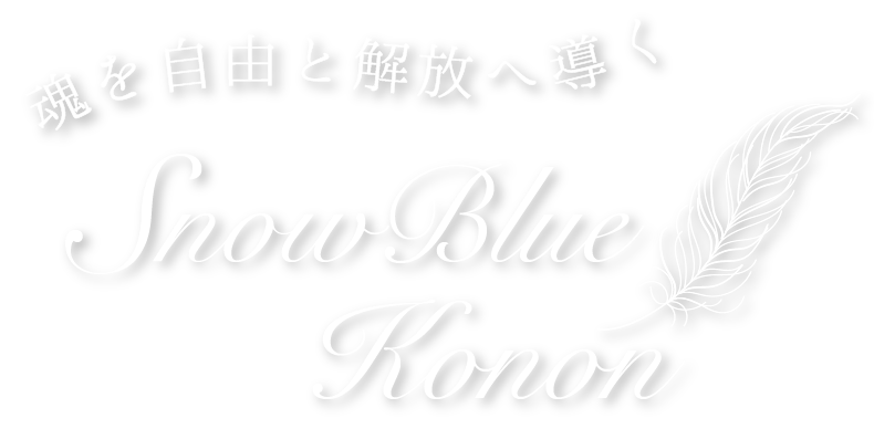 高崎市でスピリチュアル好きに話題のライトランゲージを使用したチャネリング講座を行っております。
